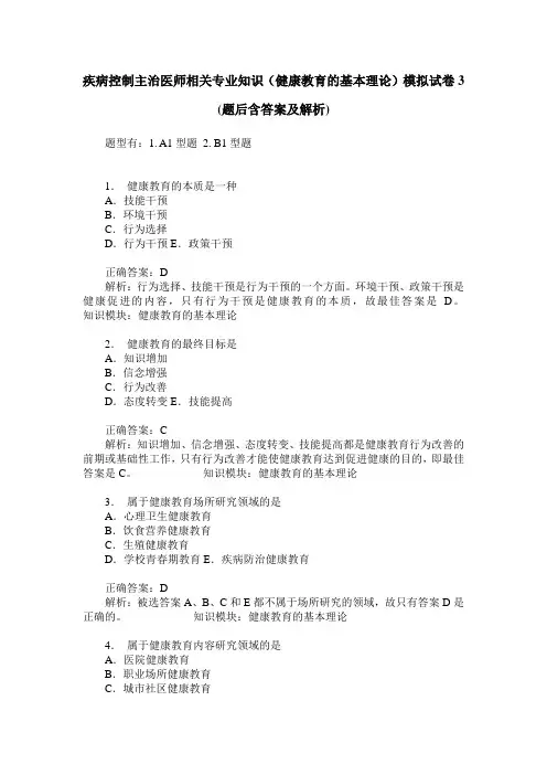 疾病控制主治医师相关专业知识(健康教育的基本理论)模拟试卷3(