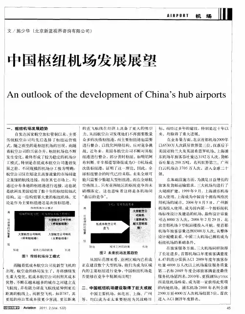 中国枢纽机场发展展望