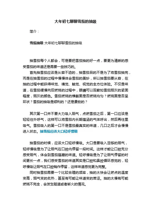 大年初七聊聊雪茄的抽吸