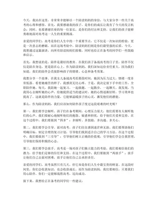 陪读妈妈高考励志演讲稿