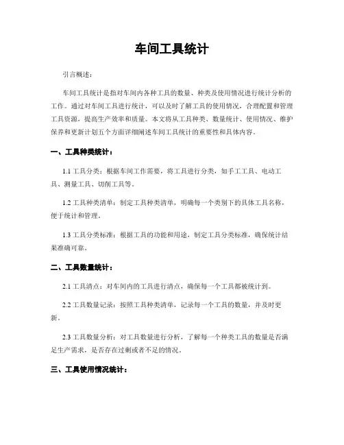 车间工具统计