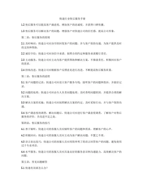 快递行业售后服务手册