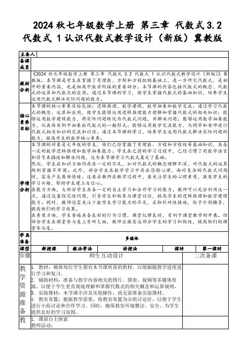 2024秋七年级数学上册第三章代数式3.2代数式1认识代数式教学设计(新版)冀教版