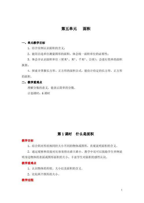 北师大版三年级数学下册《第五单元  面积》单元教案