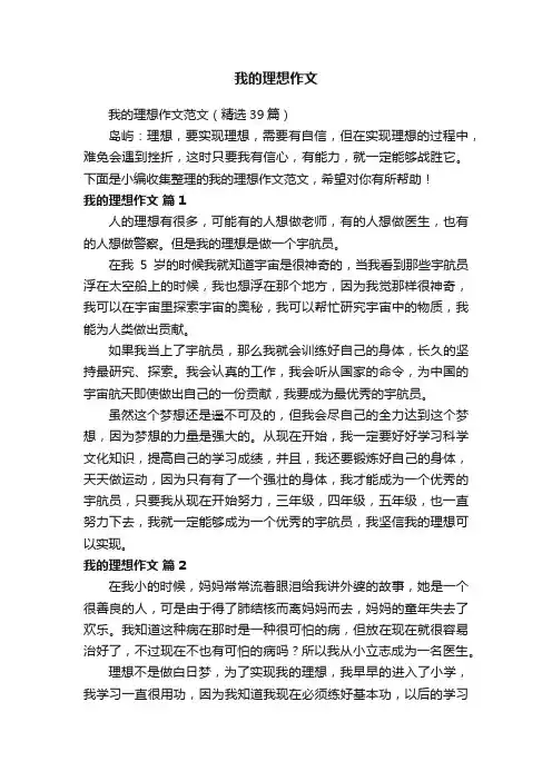 我的理想作文范文（精选39篇）