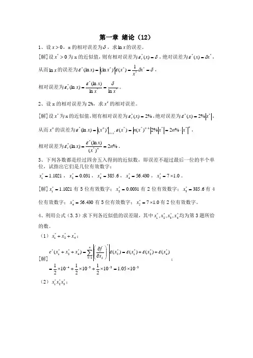 数值计算方法课后习题答案