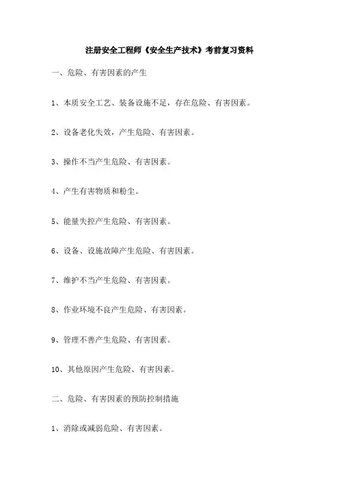 注册安全工程师《安全生产技术》考前复习资料