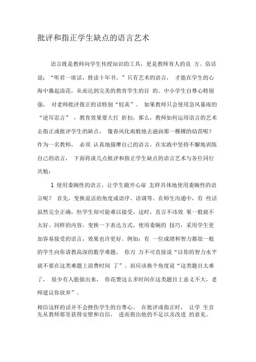 批评和指正学生缺点的语言艺术
