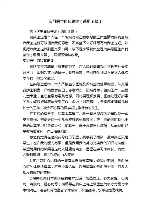 实习医生自我鉴定（通用5篇）