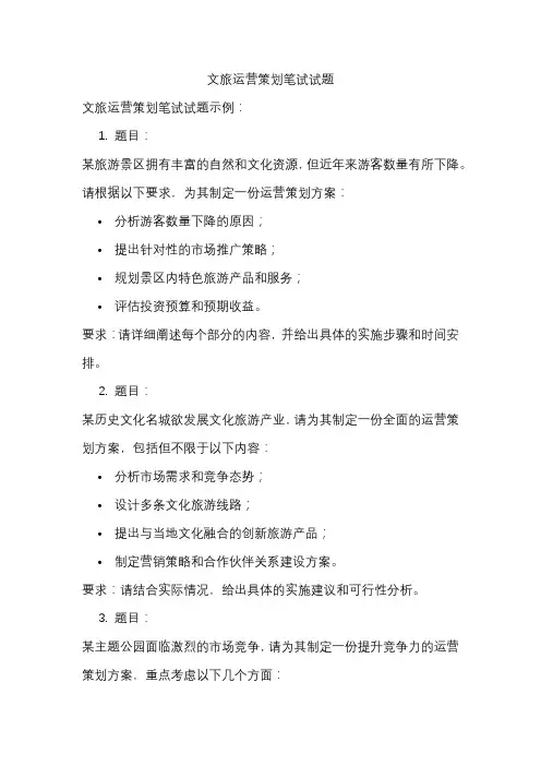 文旅运营策划笔试试题