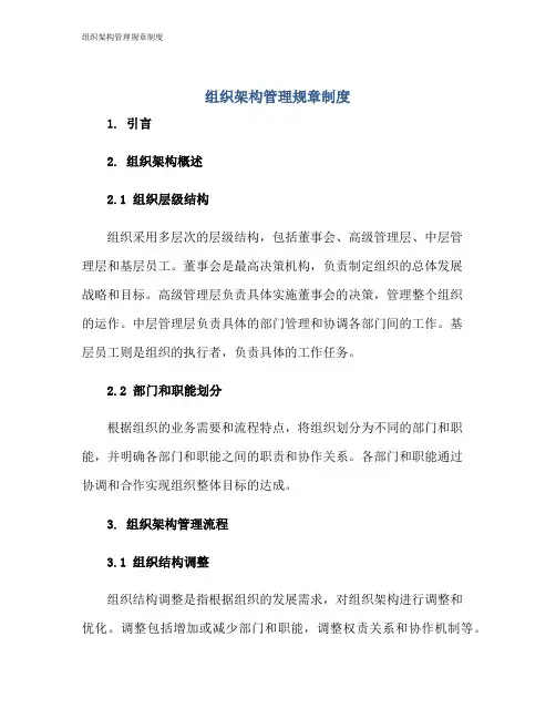 组织架构管理规章制度
