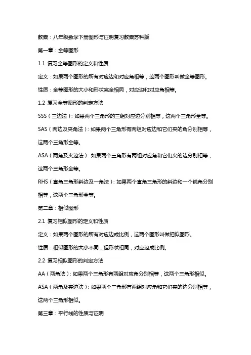 八年级数学下册图形与证明复习教案苏科版