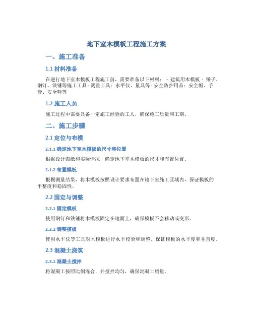 地下室木模板工程施工方案