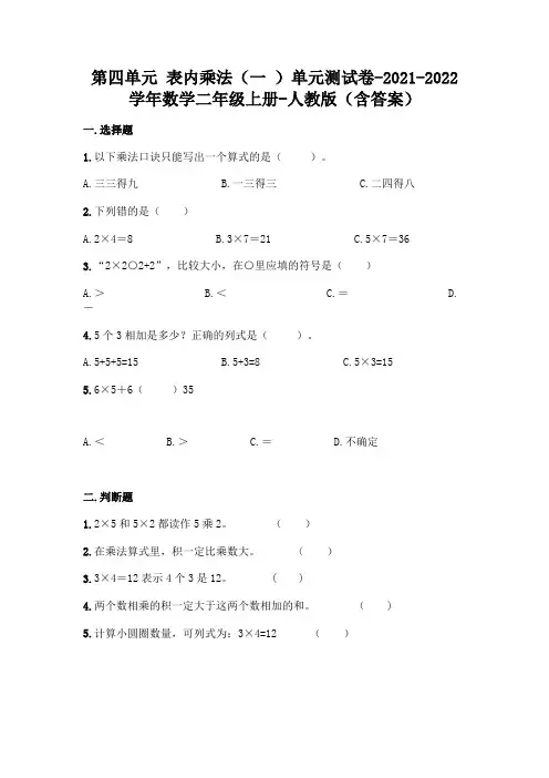 2021年最新人教版二年级上册数学第四单元表内乘法测试卷及答案
