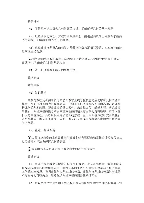 高二数学教案：《曲线和方程》教学设计