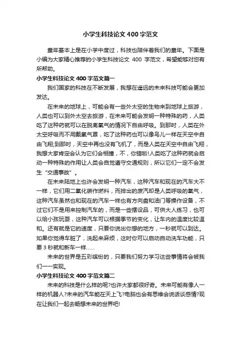 小学生科技论文400字范文