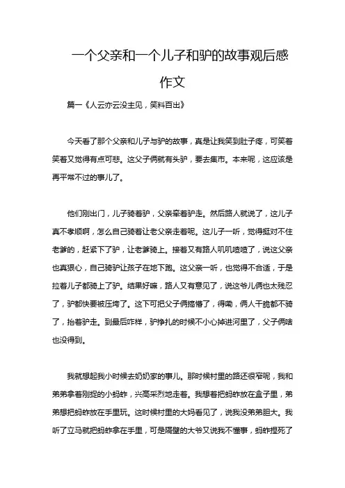 一个父亲和一个儿子和驴的故事观后感作文