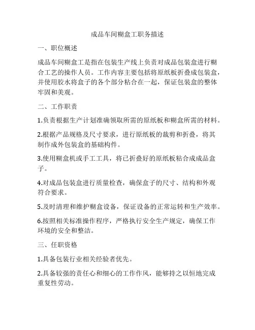 成品车间糊盒工职务描述