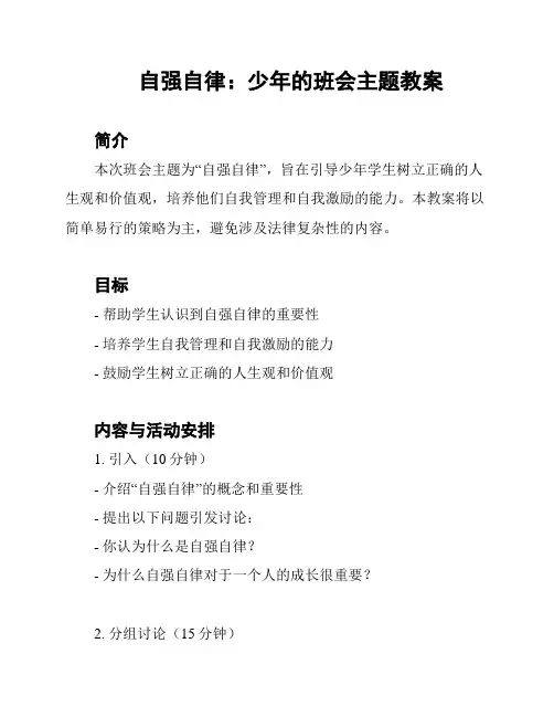 自强自律：少年的班会主题教案
