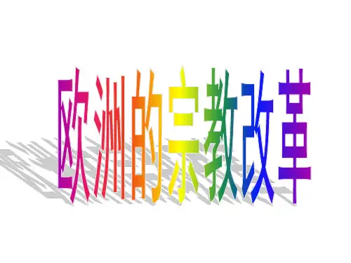 欧洲的宗教改革(课件)