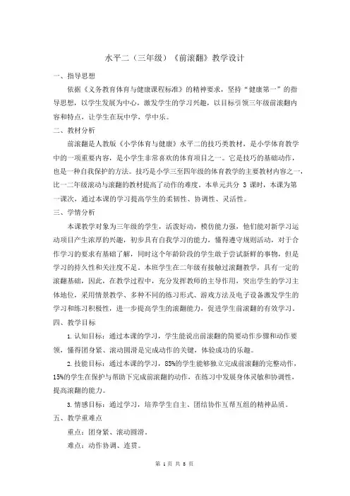 前滚翻(教案) 体育三年级下册