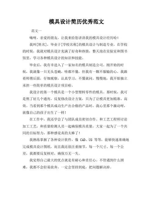 模具设计简历优秀范文