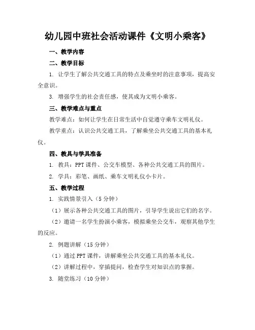 幼儿园中班社会活动课件《文明小乘客》(1)