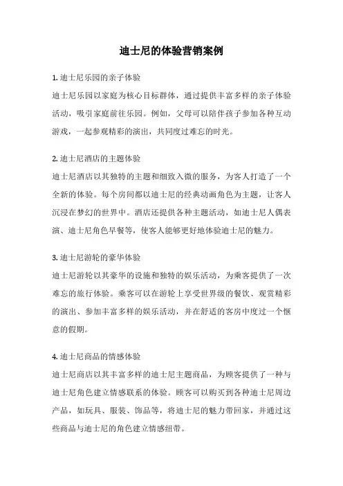 迪士尼的体验营销案例