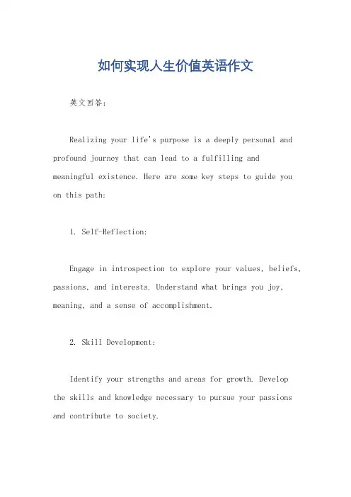 如何实现人生价值英语作文