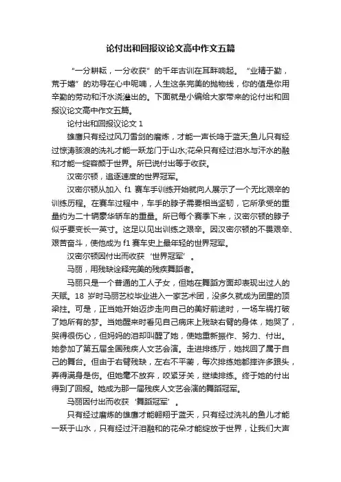 论付出和回报议论文高中作文五篇