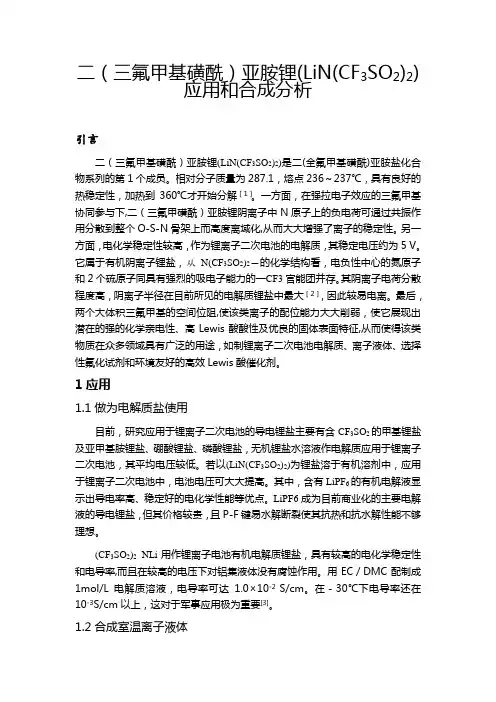 二(三氟甲基磺酰)亚胺锂(LiN(CF3SO2)2)应用和合成分析