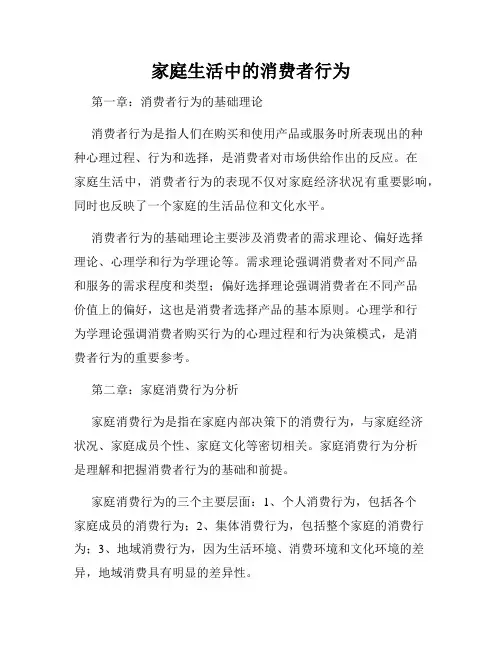 家庭生活中的消费者行为