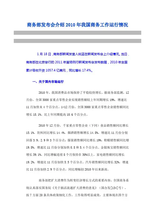 商务部发布会介绍2010年我国商务工作运行情况