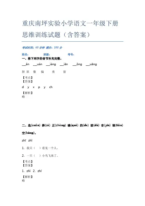 重庆南坪实验小学语文一年级下册思维训练试题(含答案)