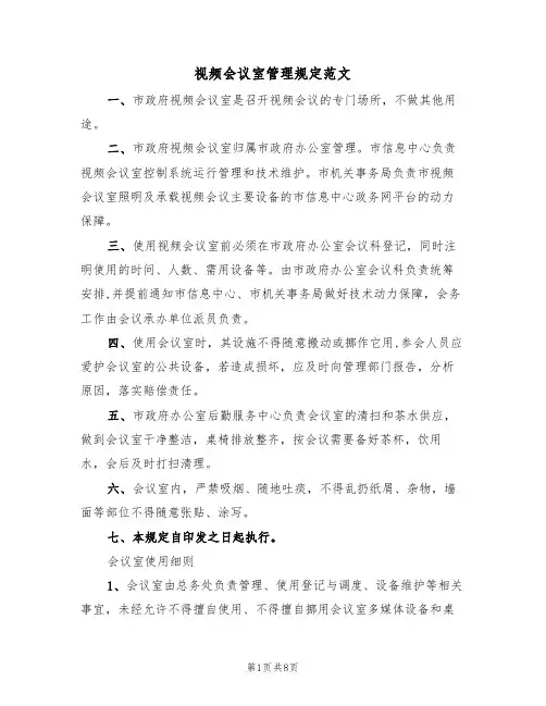 视频会议室管理规定范文(3篇)