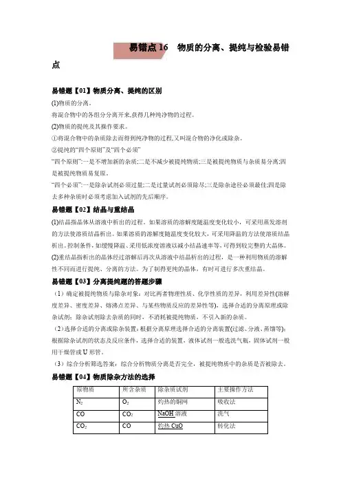 易错点16  物质的分离、提纯与检验-备战2022年高考化学考试易错题(解析版)