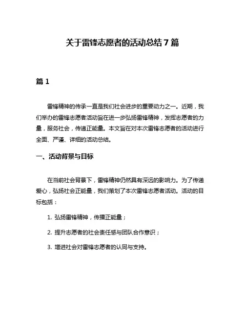 关于雷锋志愿者的活动总结7篇