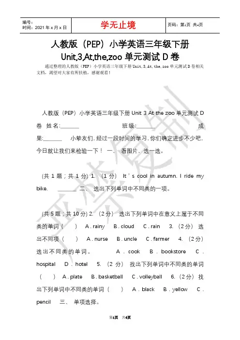 人教版(PEP)小学英语三年级下册Unit,3,At,the,zoo单元测试D卷(Word最新版)