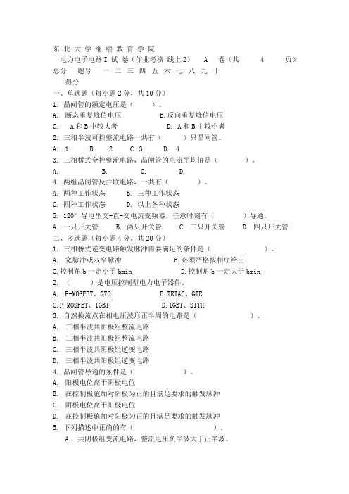 【东北大学】20年7月考试《电力电子电路Ⅰ》考核作业(资料答案)