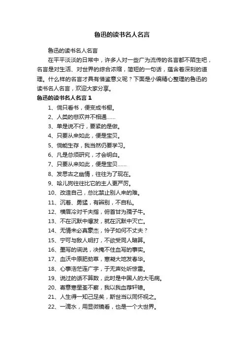 鲁迅的读书名人名言