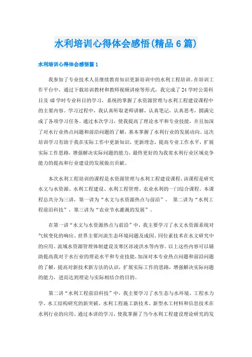 水利培训心得体会感悟(精品6篇)