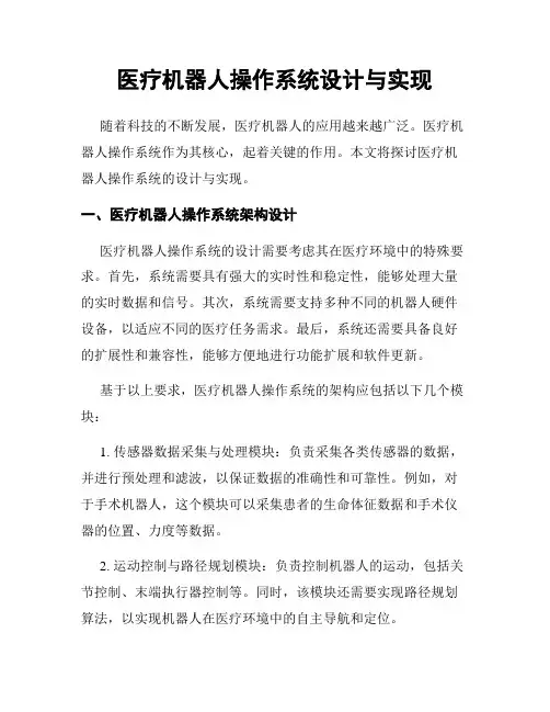 医疗机器人操作系统设计与实现