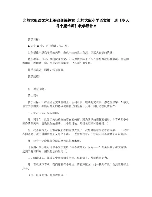 北师大版语文六上基础训练答案北师大版小学语文第一册《冬天是个魔术师》教学设计2