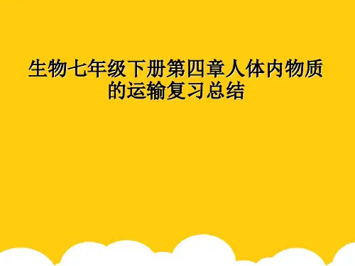 [实用]生物七级下册第四章人体内物质的运输复习总结PPT文档