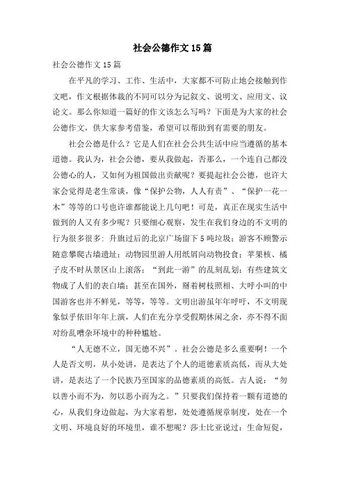 社会公德作文15篇