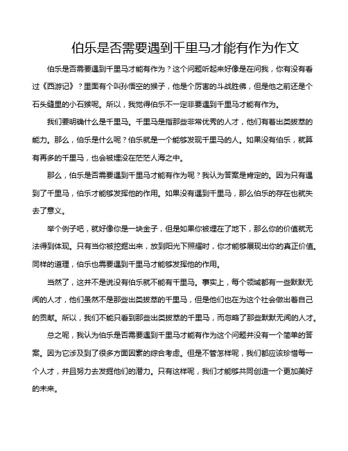 伯乐是否需要遇到千里马才能有作为作文