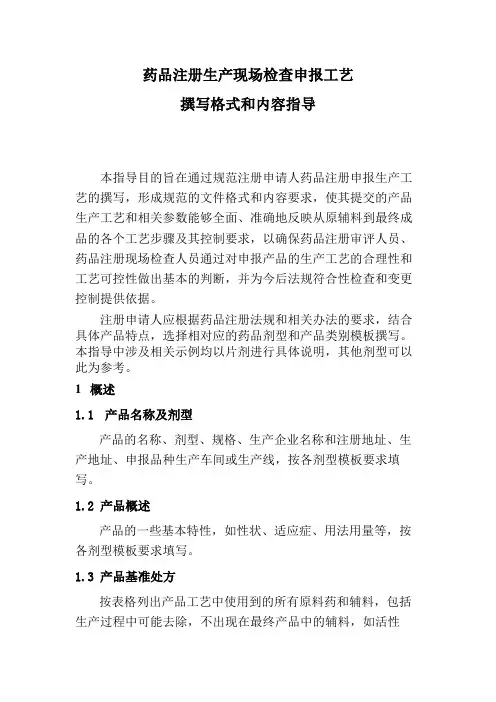 药品注册生产现场检查申报工艺撰写格式和内容