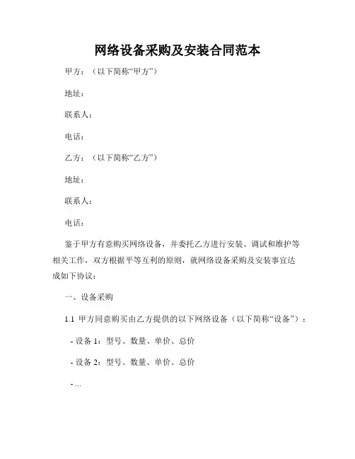 网络设备采购及安装合同范本