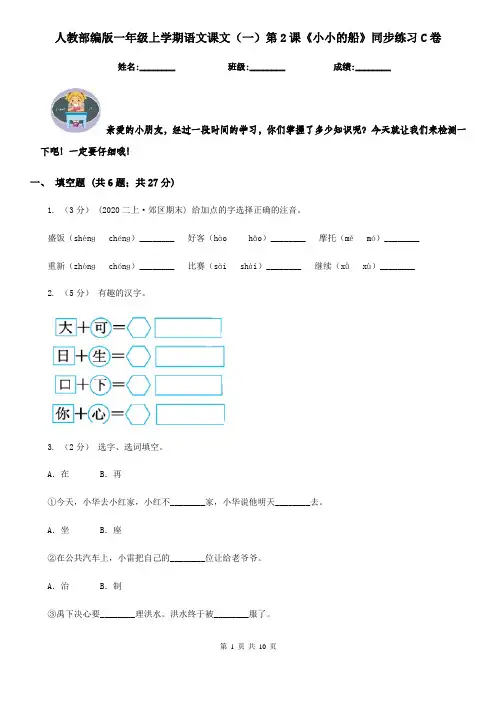 人教部编版一年级上学期语文课文(一)第2课《小小的船》同步练习C卷