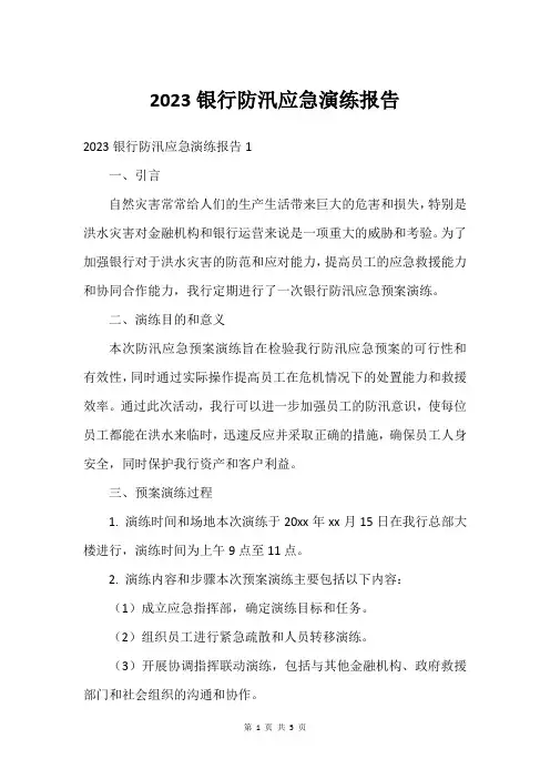 2023银行防汛应急演练报告